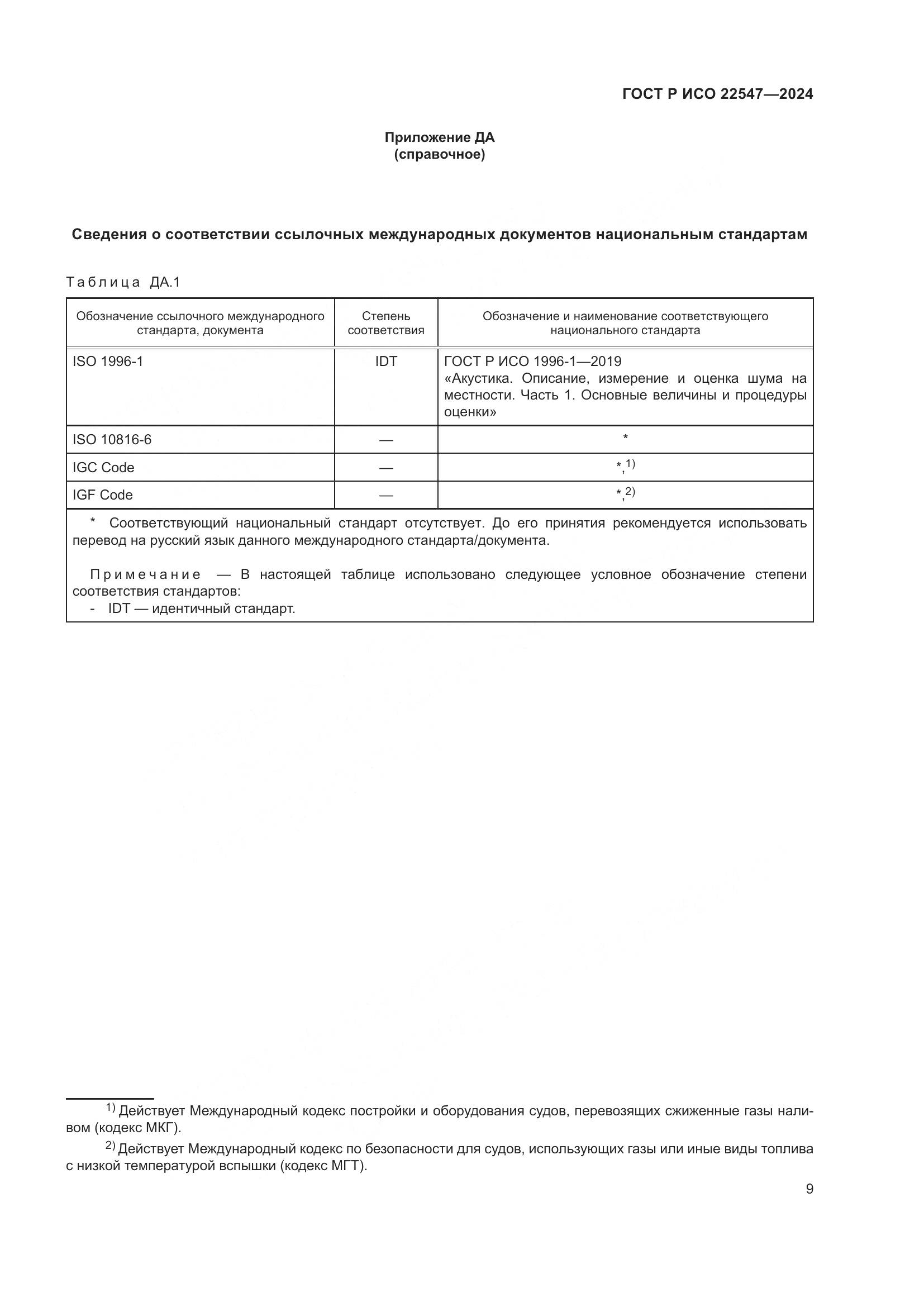 ГОСТ Р ИСО 22547-2024, страница 13