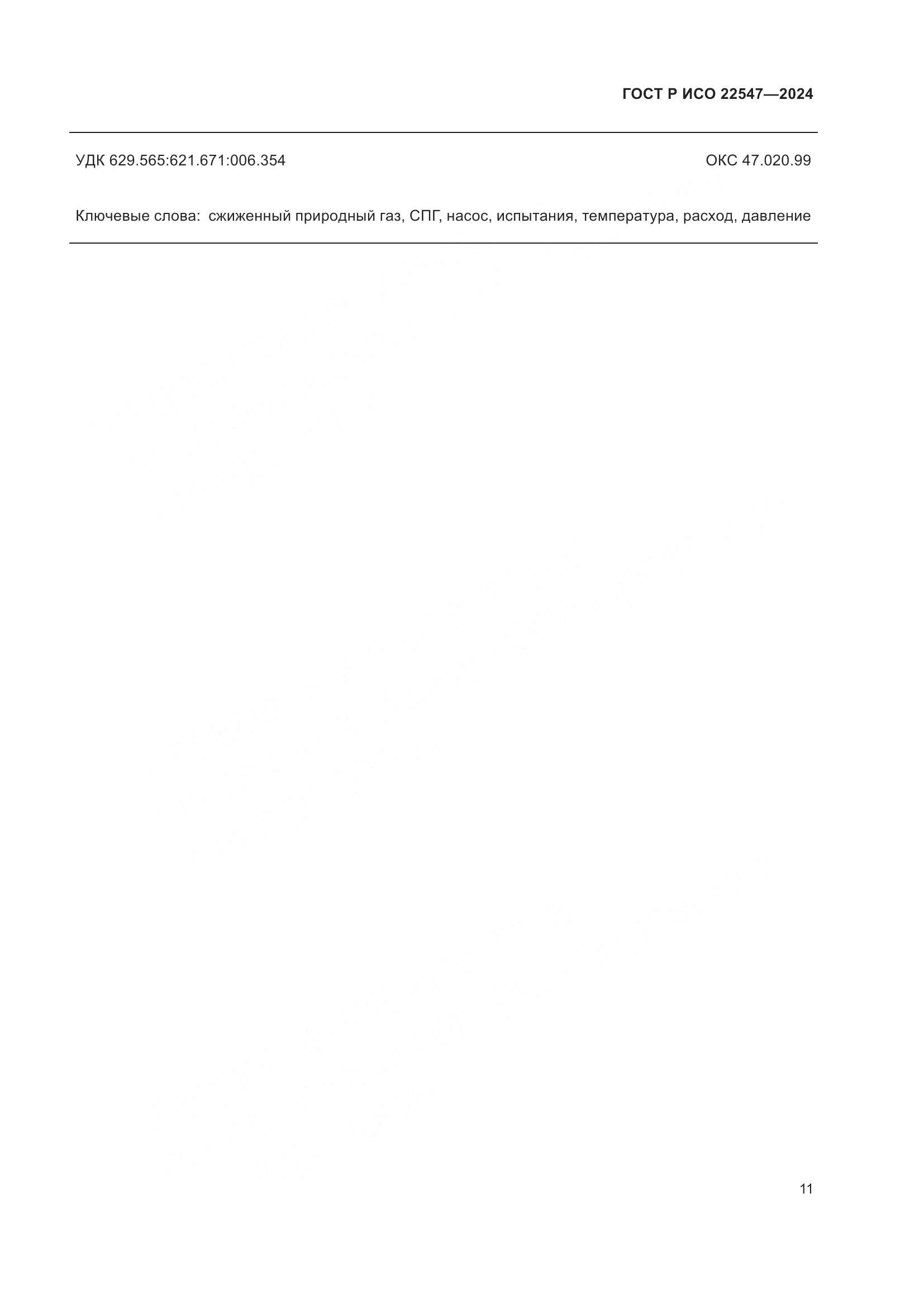 ГОСТ Р ИСО 22547-2024, страница 15