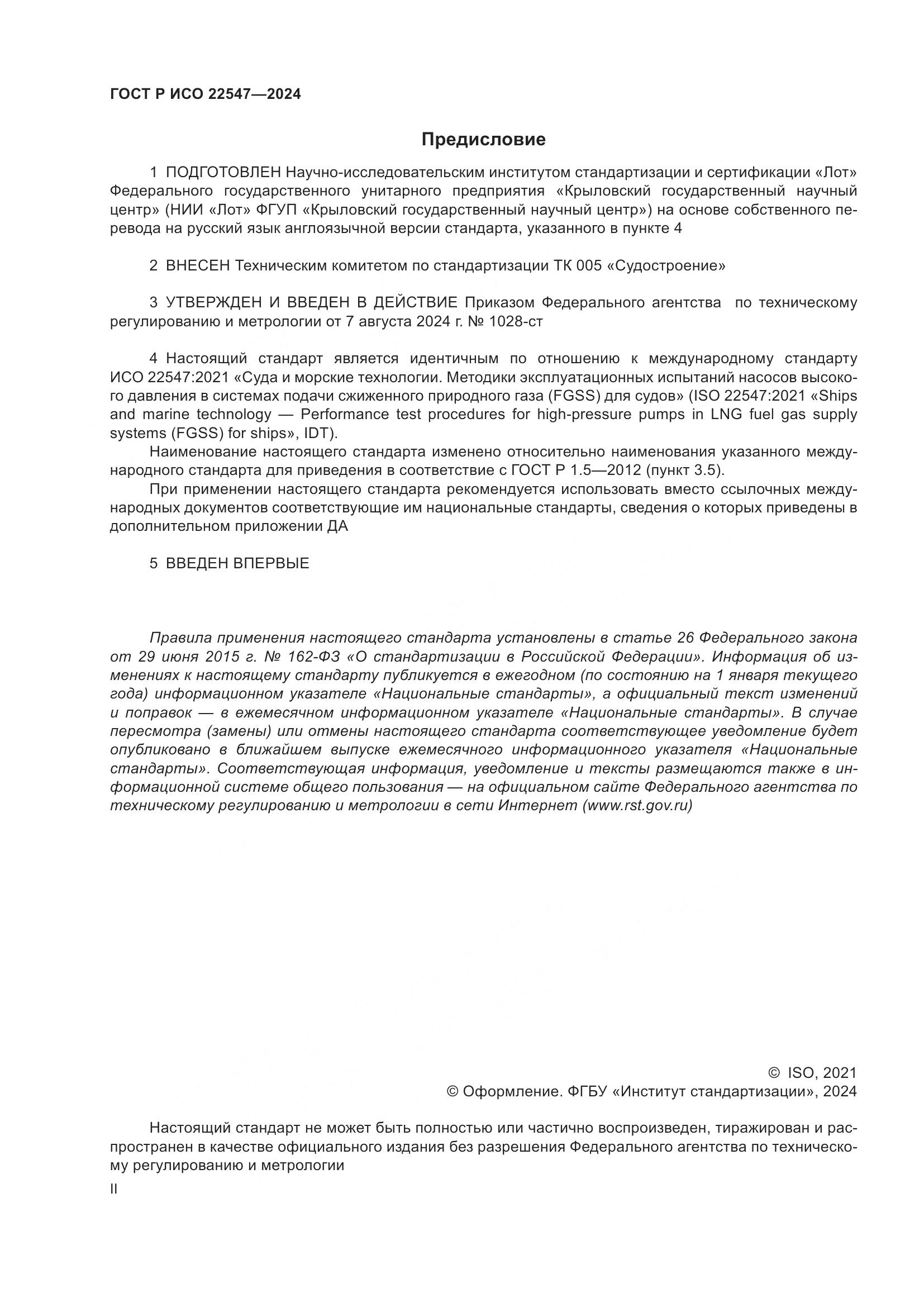 ГОСТ Р ИСО 22547-2024, страница 2