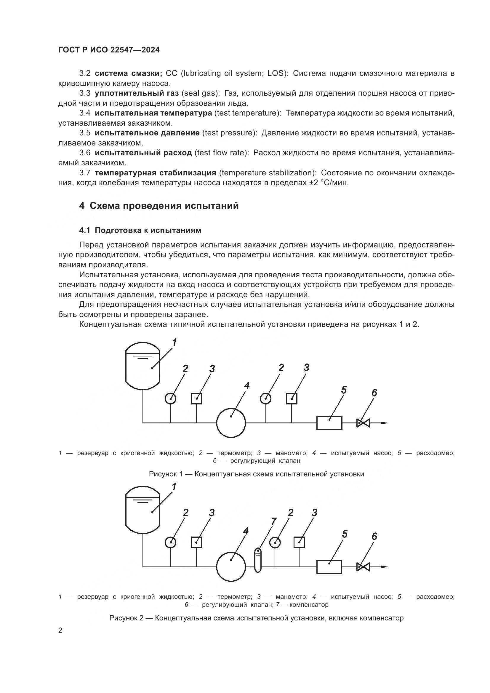 ГОСТ Р ИСО 22547-2024, страница 6