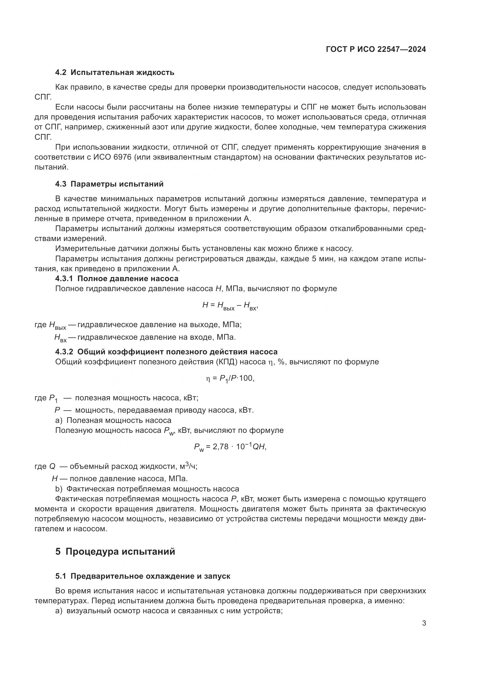ГОСТ Р ИСО 22547-2024, страница 7