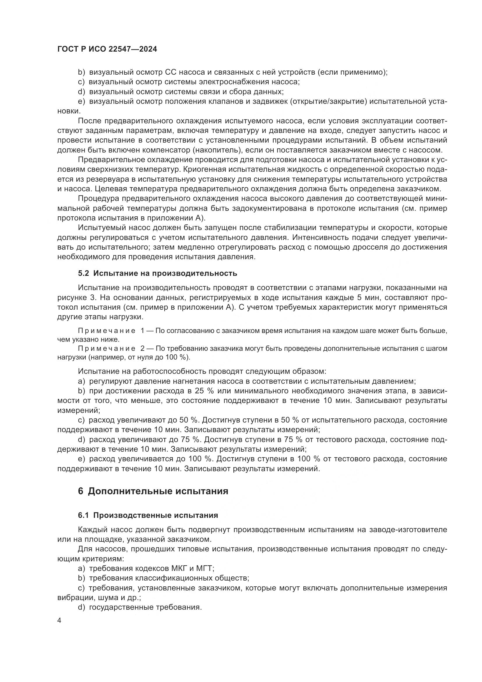 ГОСТ Р ИСО 22547-2024, страница 8