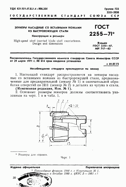 ГОСТ 2255-71, страница 1