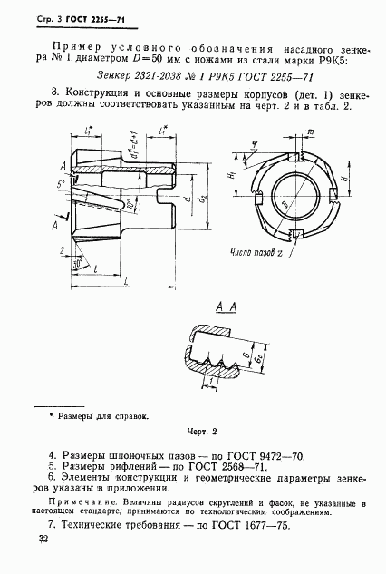 ГОСТ 2255-71, страница 3