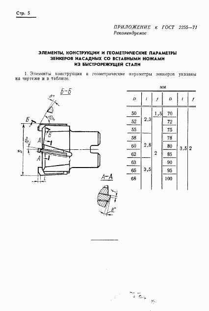 ГОСТ 2255-71, страница 5