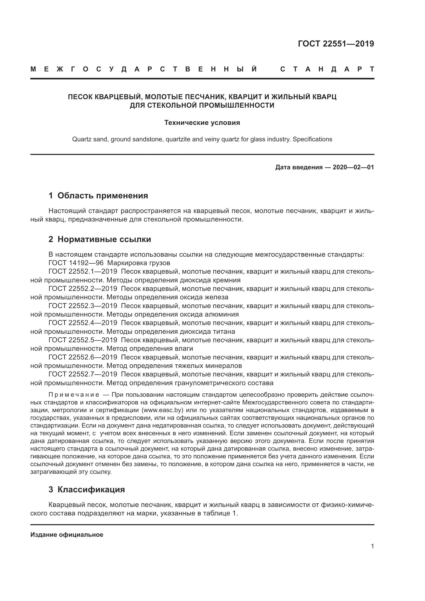 ГОСТ  22551-2019, страница 6