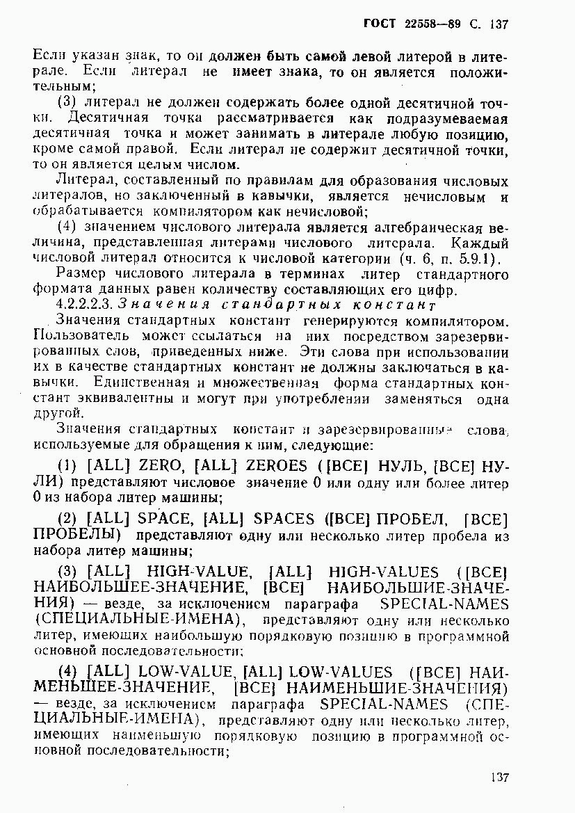 ГОСТ 22558-89, страница 138