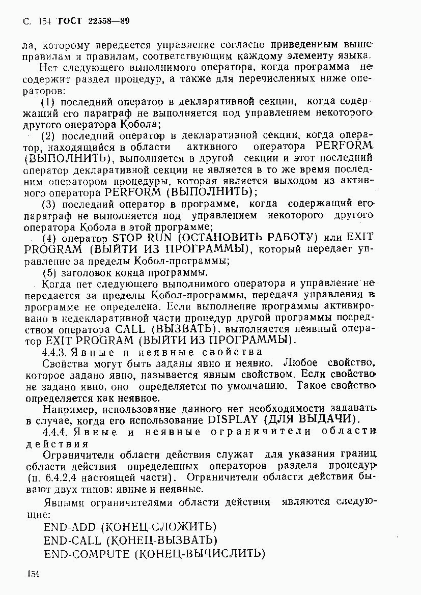 ГОСТ 22558-89, страница 155