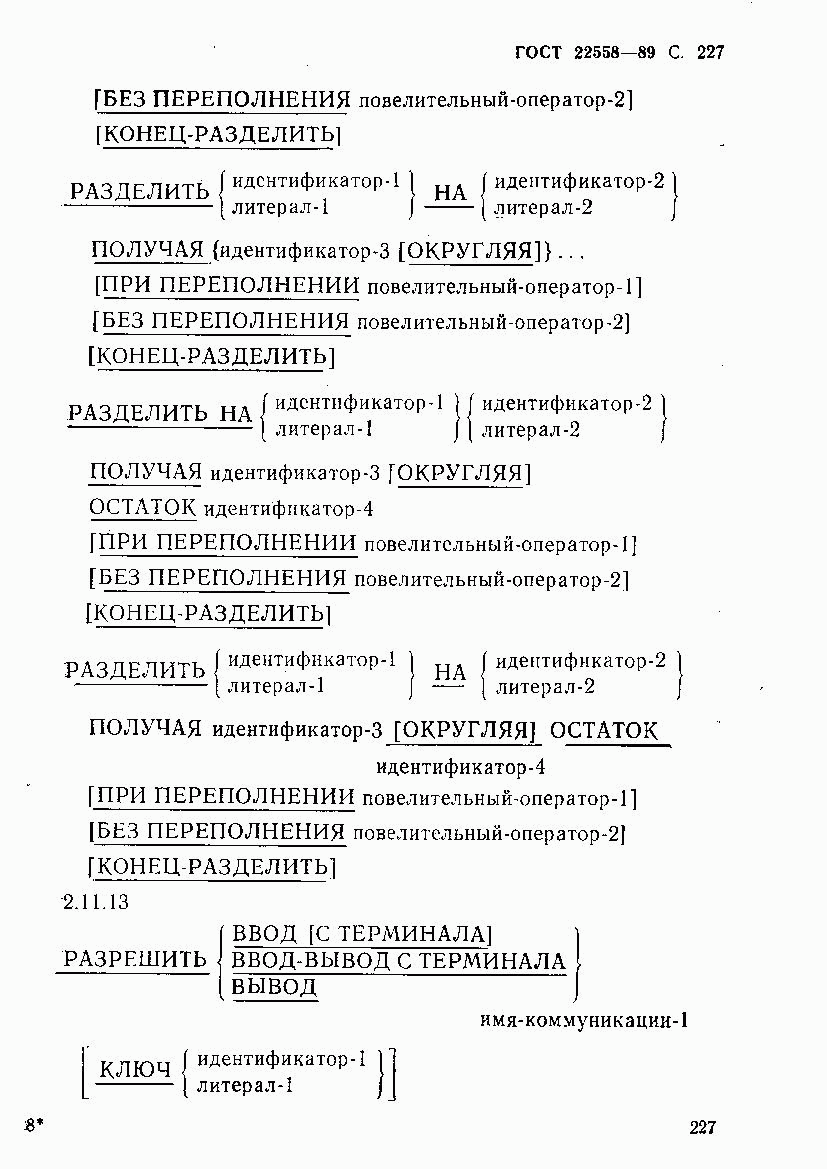 ГОСТ 22558-89, страница 228