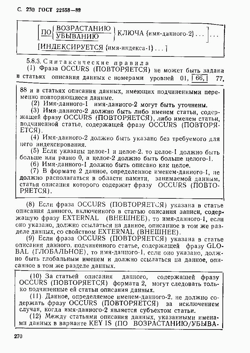 ГОСТ 22558-89, страница 272