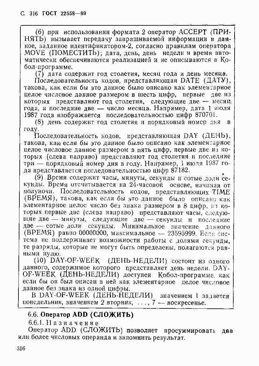 ГОСТ 22558-89, страница 317