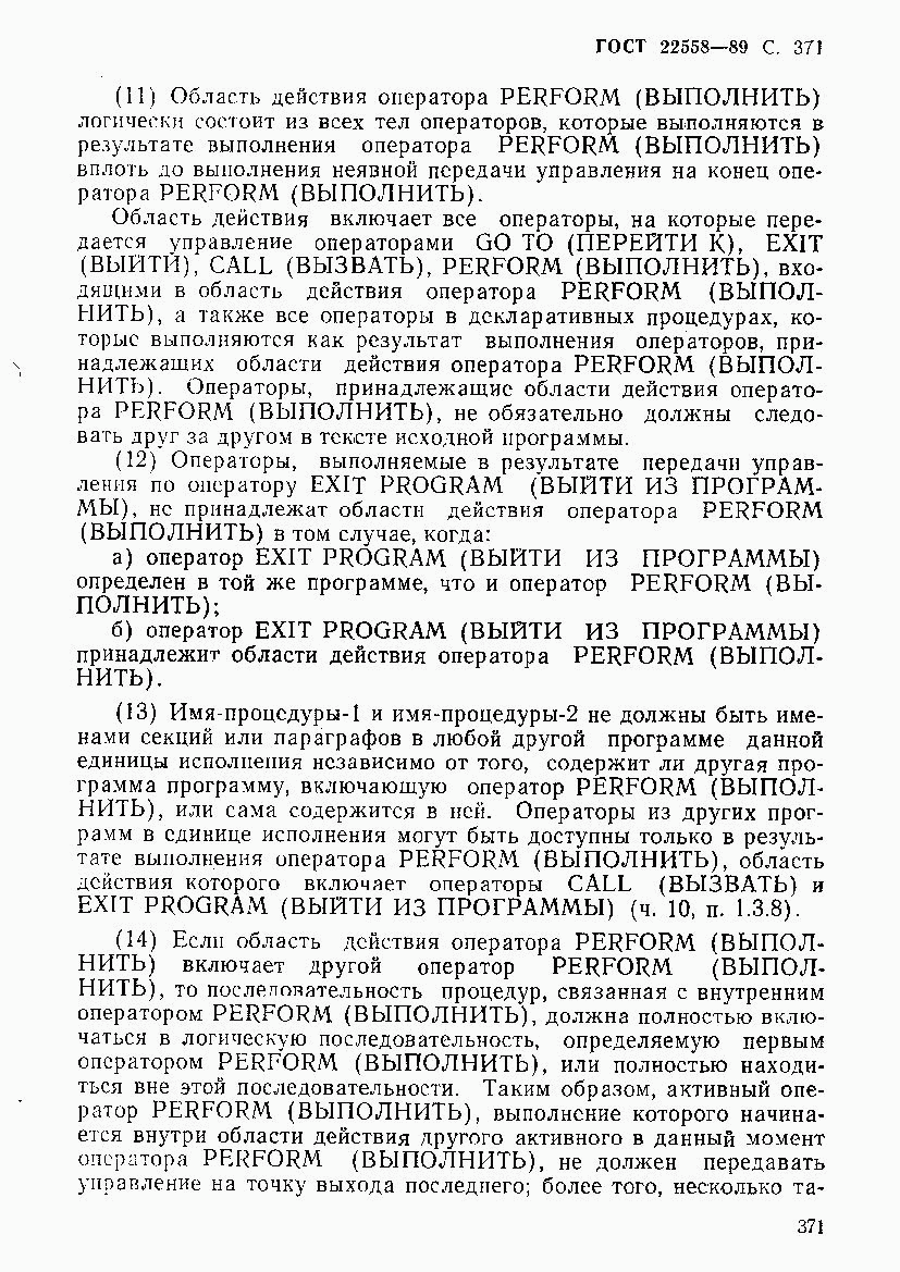 ГОСТ 22558-89, страница 372