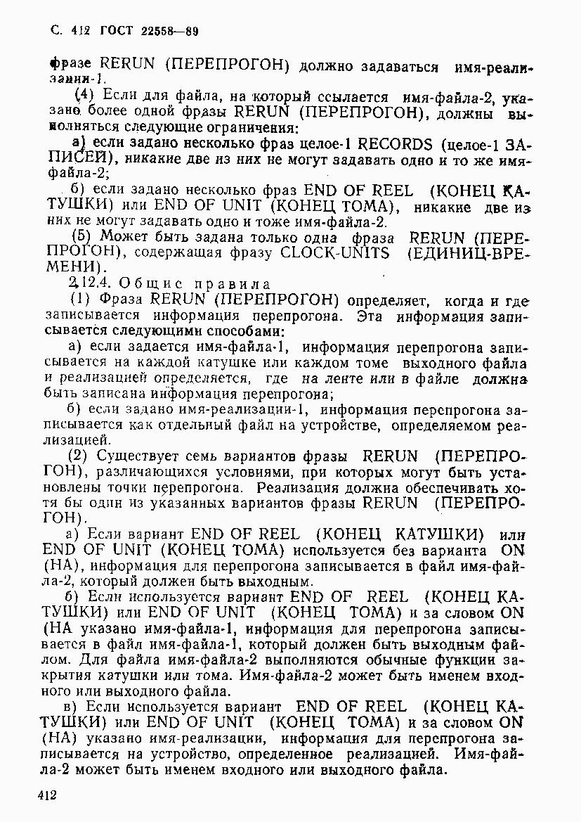 ГОСТ 22558-89, страница 413