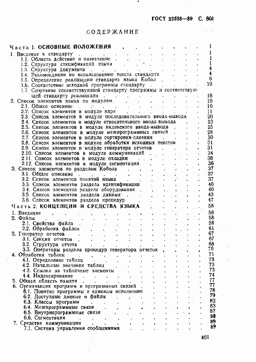 ГОСТ 22558-89, страница 804