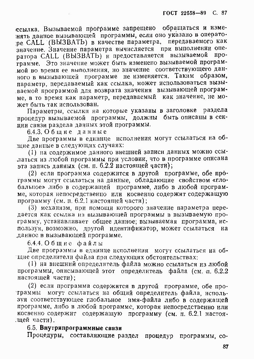 ГОСТ 22558-89, страница 88