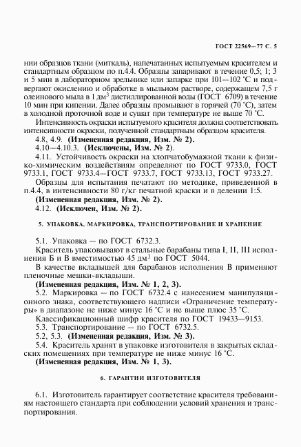 ГОСТ 22569-77, страница 6