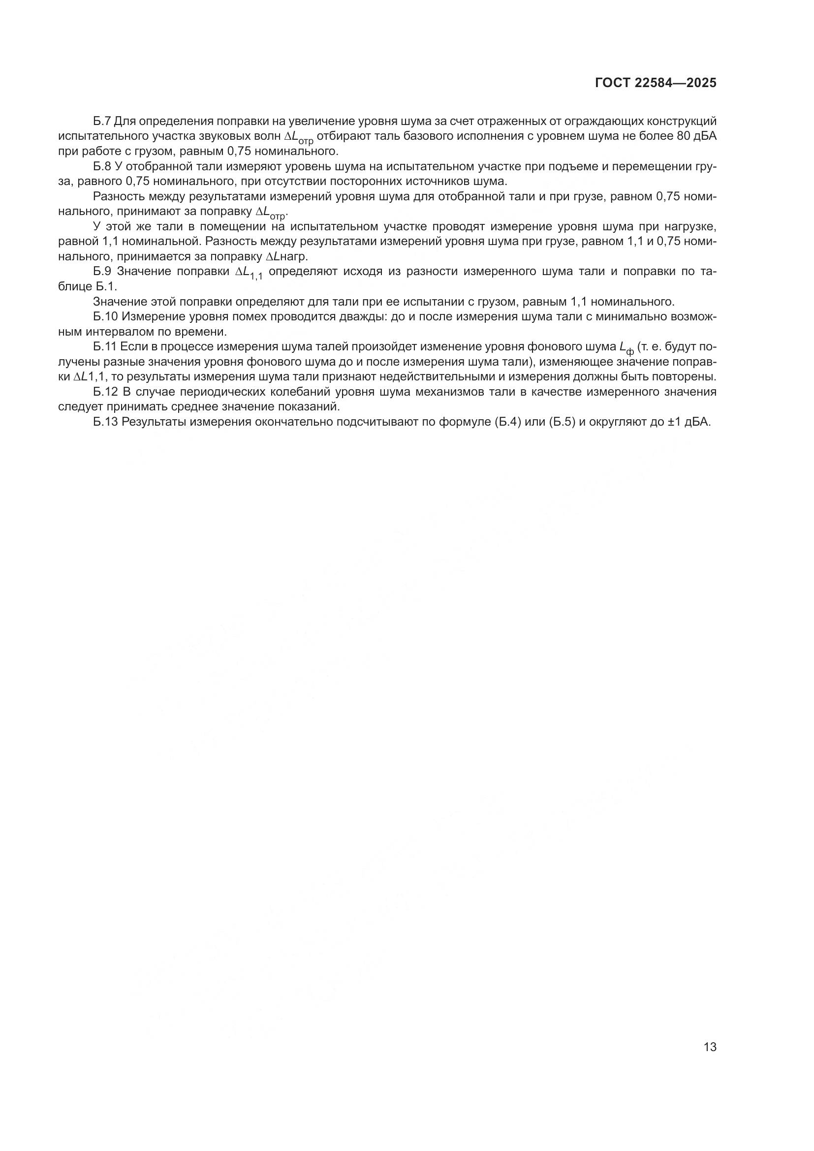 ГОСТ 22584-2025, страница 17