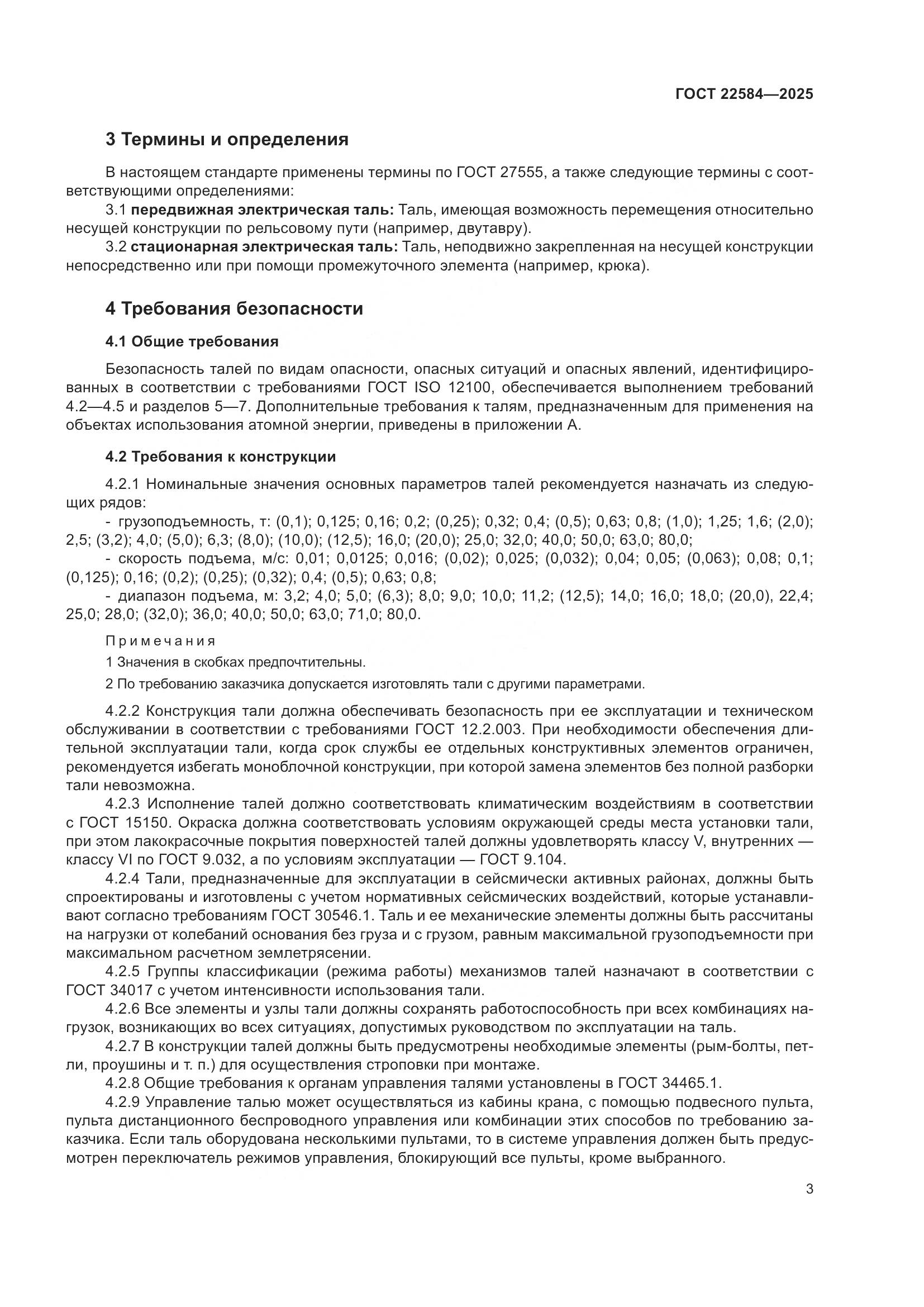 ГОСТ 22584-2025, страница 7