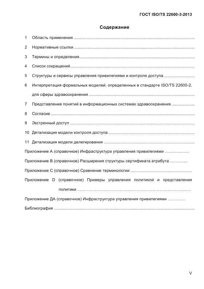 ГОСТ ISO/TS  22600-3-2013, страница 5