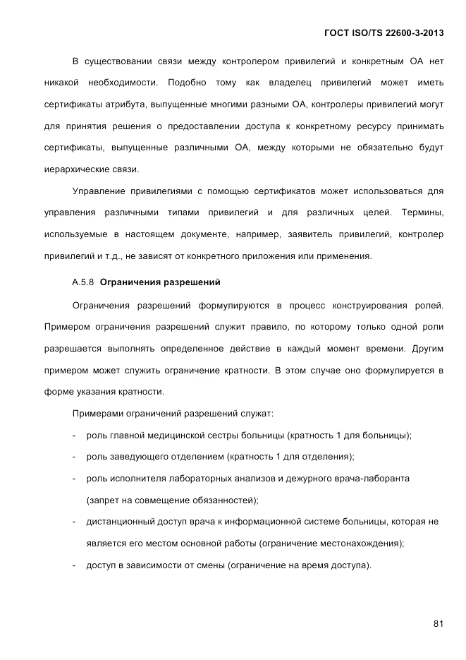 ГОСТ ISO/TS  22600-3-2013, страница 95