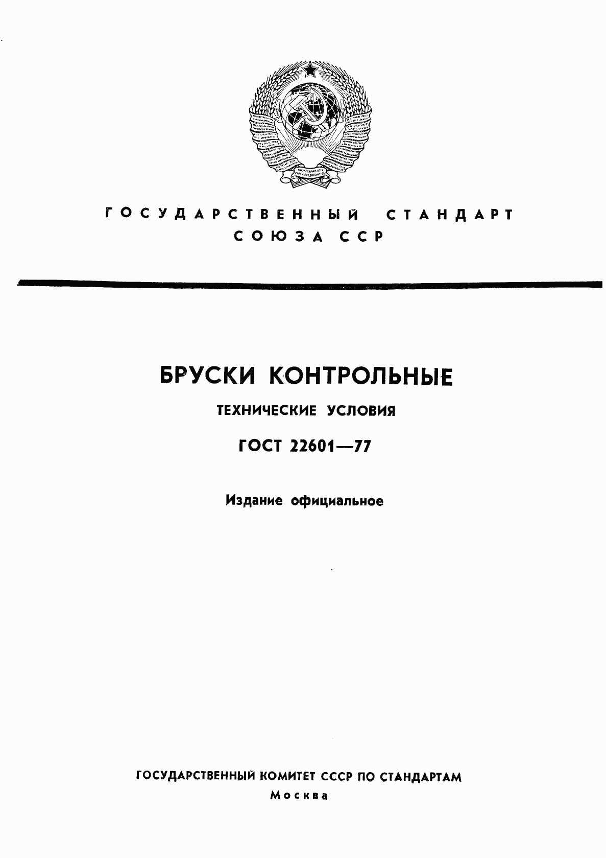 ГОСТ 22601-77, страница 1