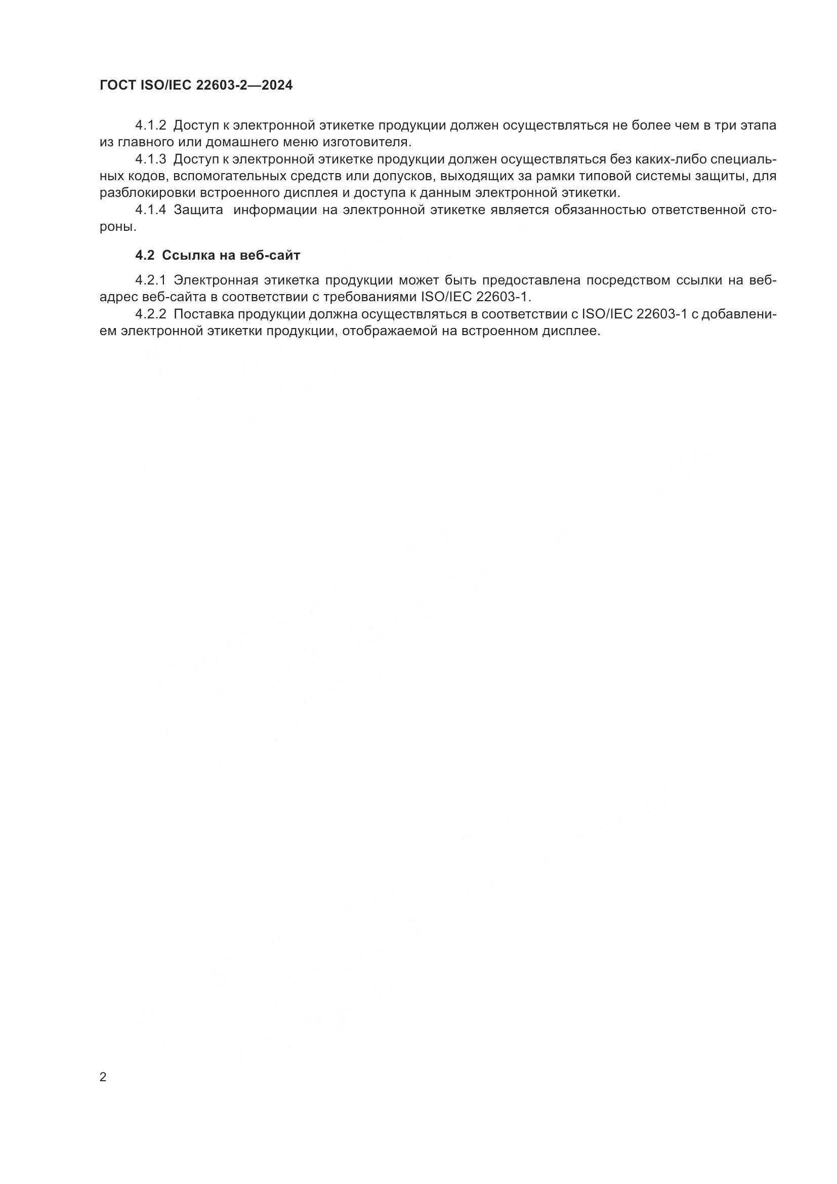 ГОСТ ISO/IEC 22603-2-2024, страница 6