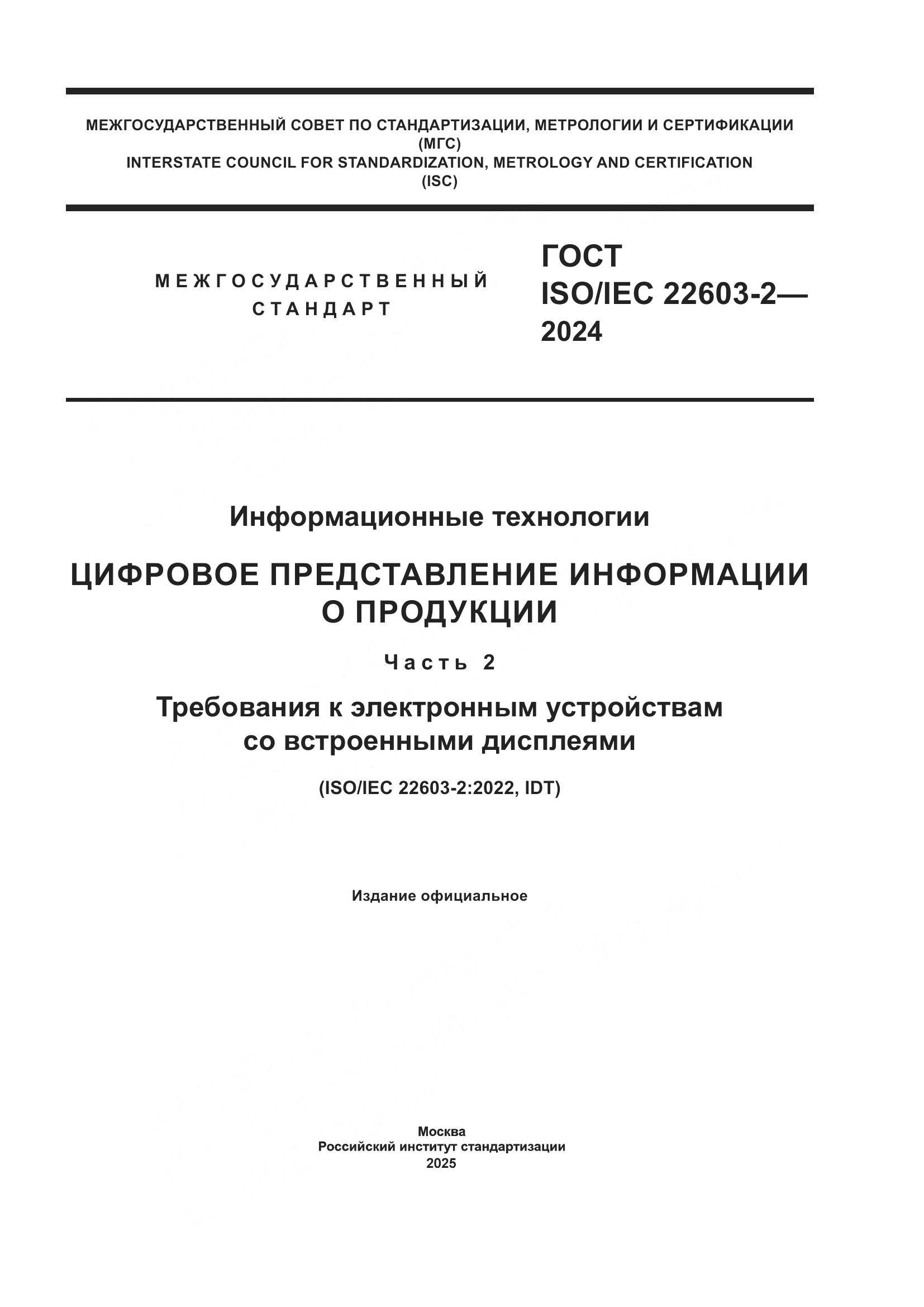 ГОСТ ISO/IEC 22603-2-2024, страница 1