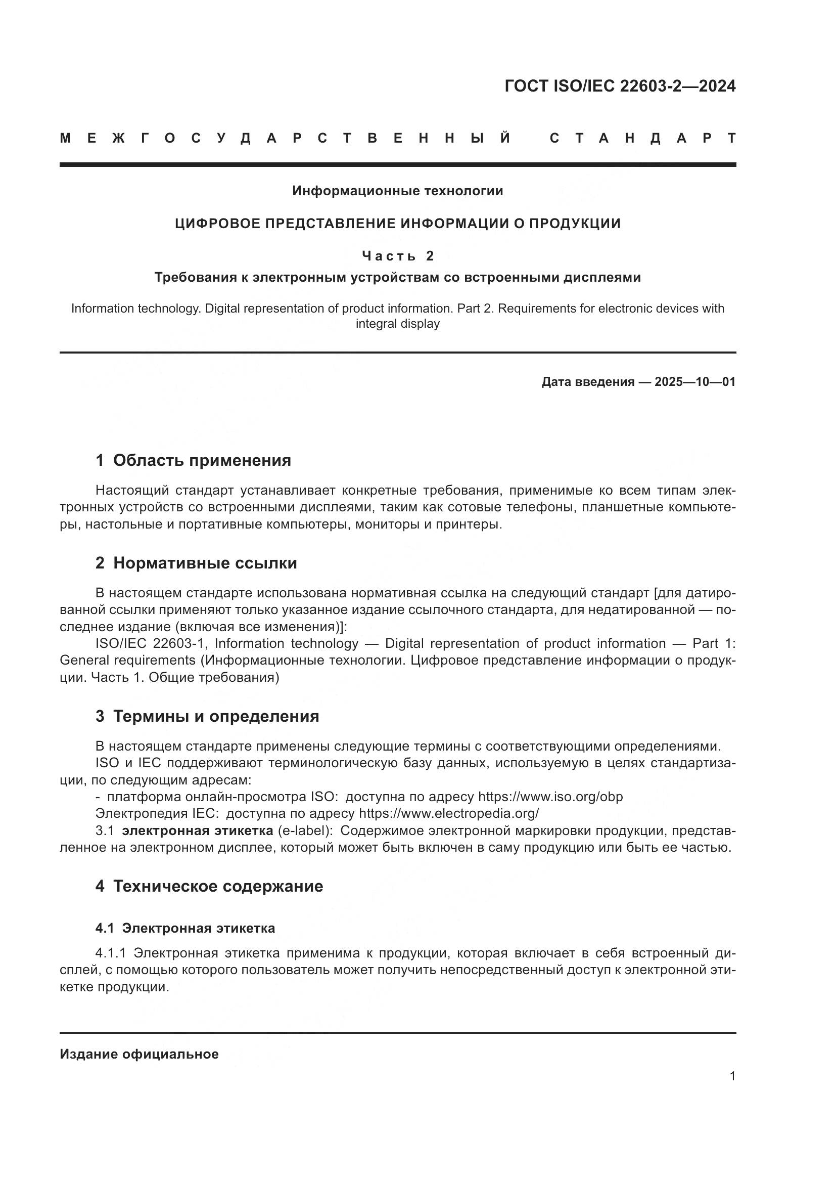 ГОСТ ISO/IEC 22603-2-2024, страница 5
