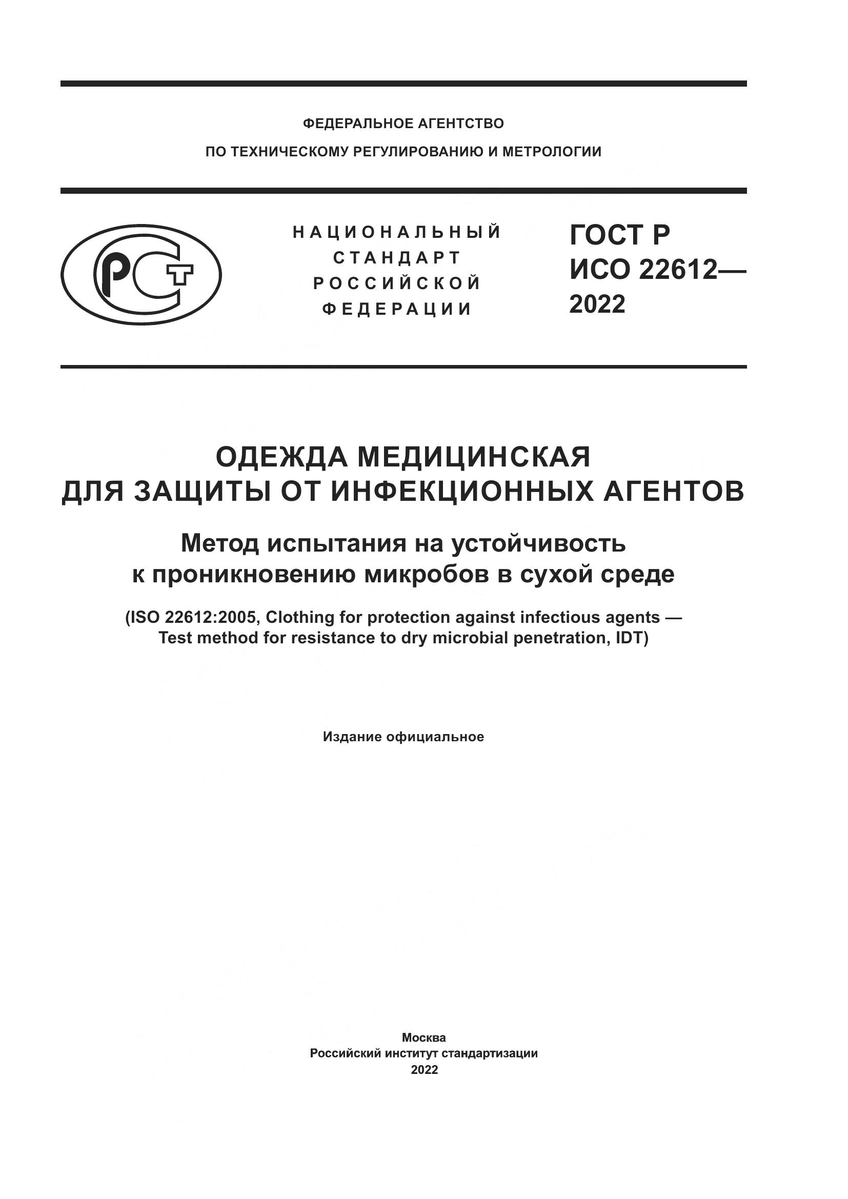 ГОСТ Р ИСО 22612-2022, страница 1
