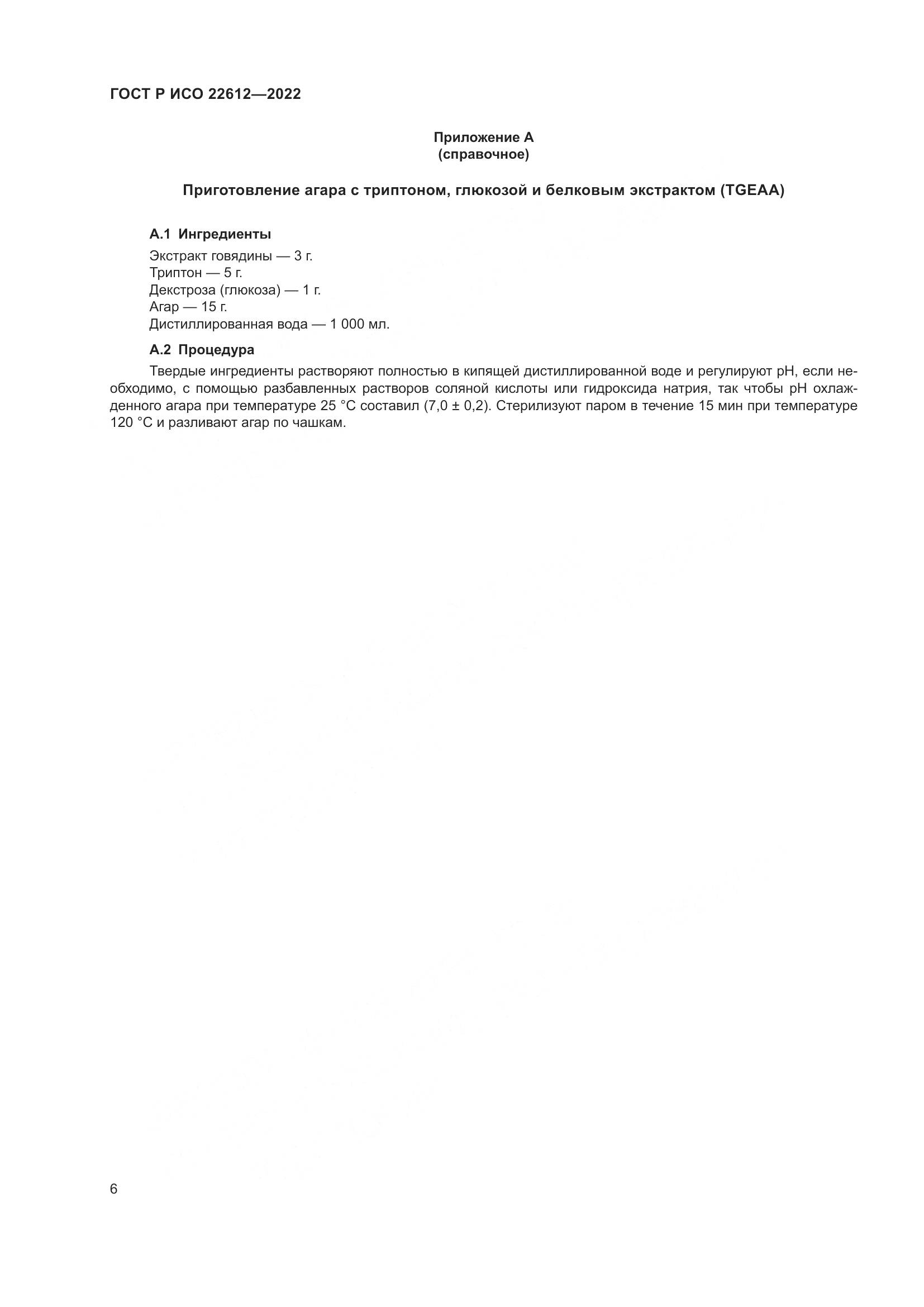 ГОСТ Р ИСО 22612-2022, страница 10