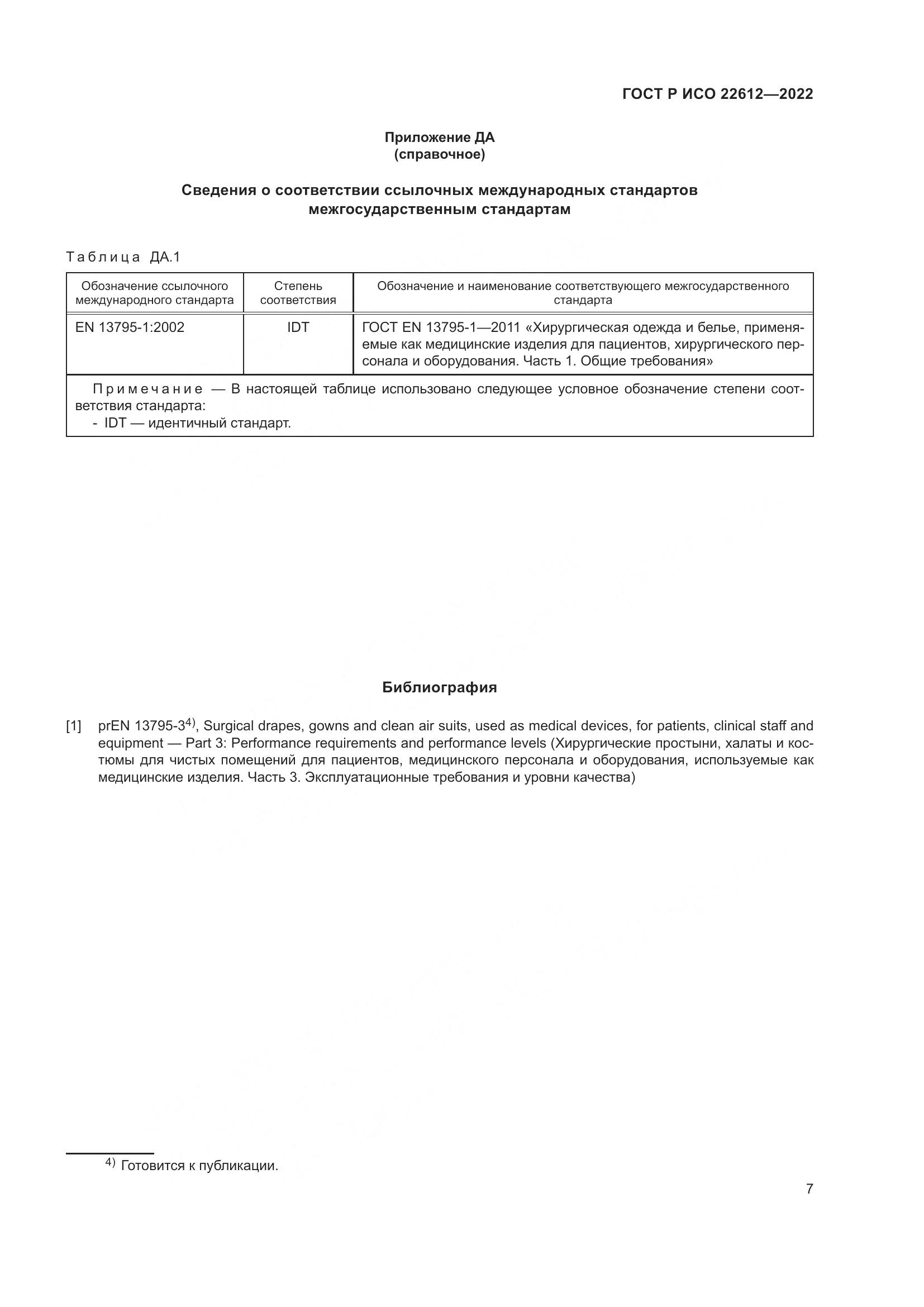 ГОСТ Р ИСО 22612-2022, страница 11