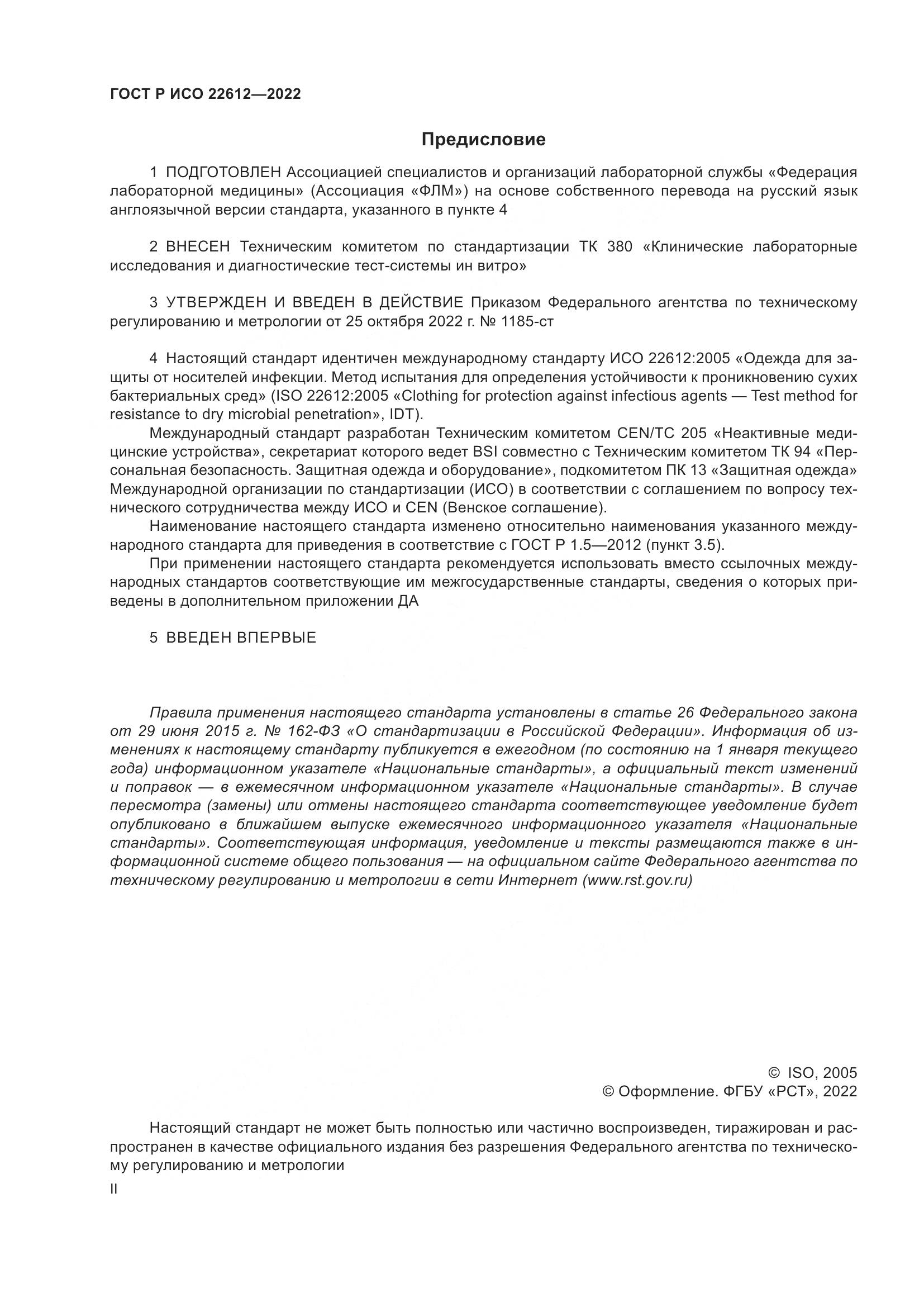 ГОСТ Р ИСО 22612-2022, страница 2
