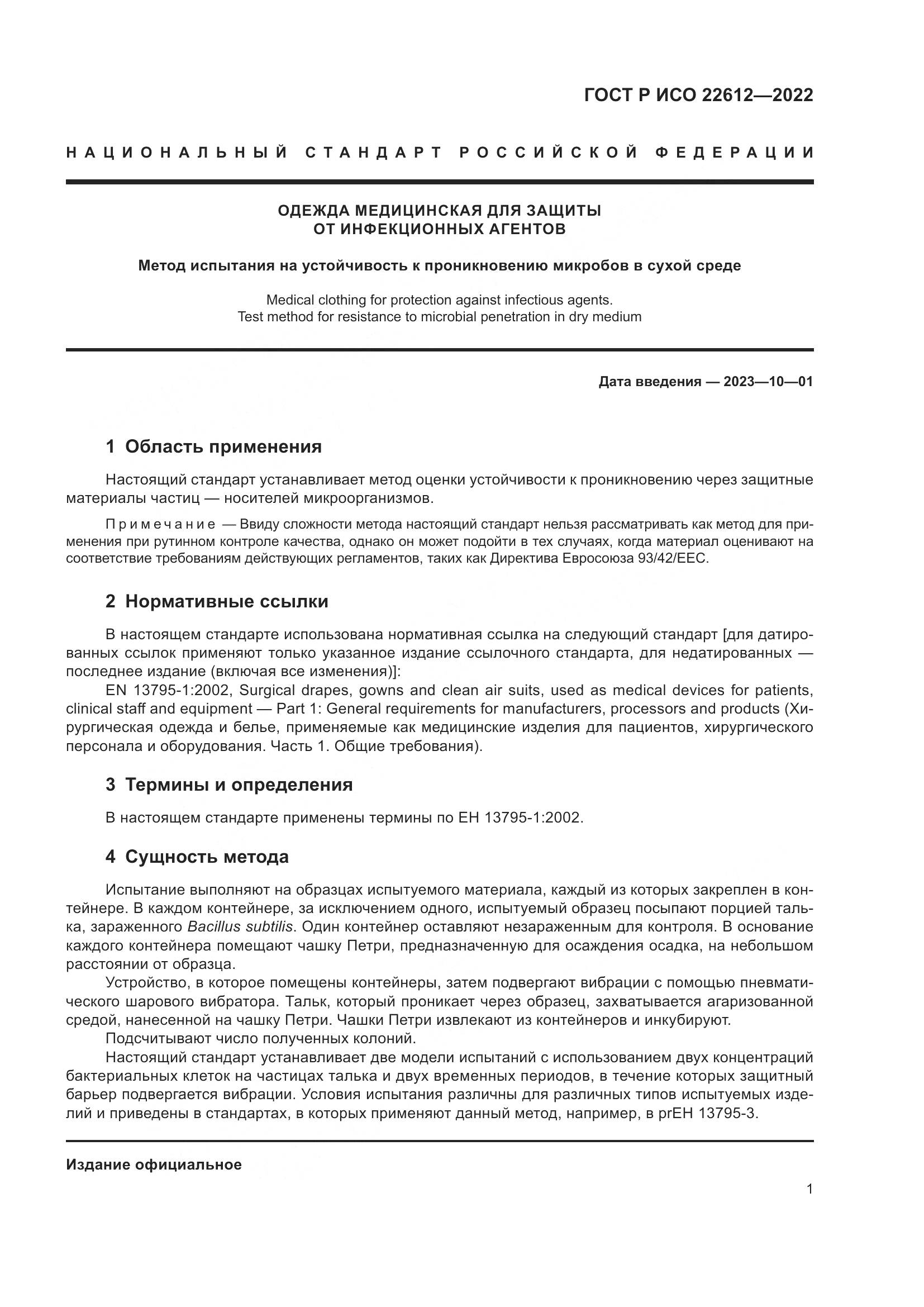 ГОСТ Р ИСО 22612-2022, страница 5