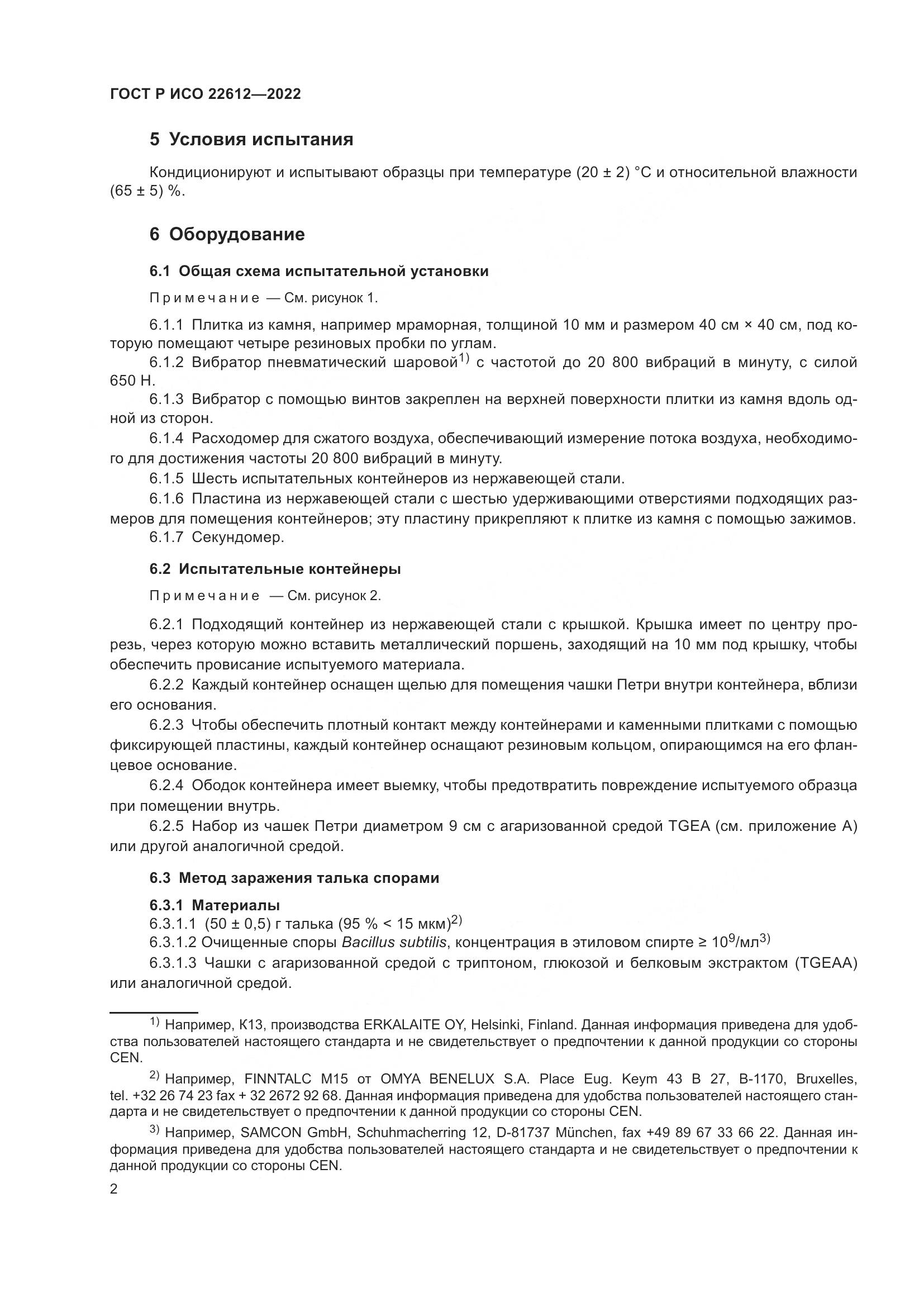 ГОСТ Р ИСО 22612-2022, страница 6