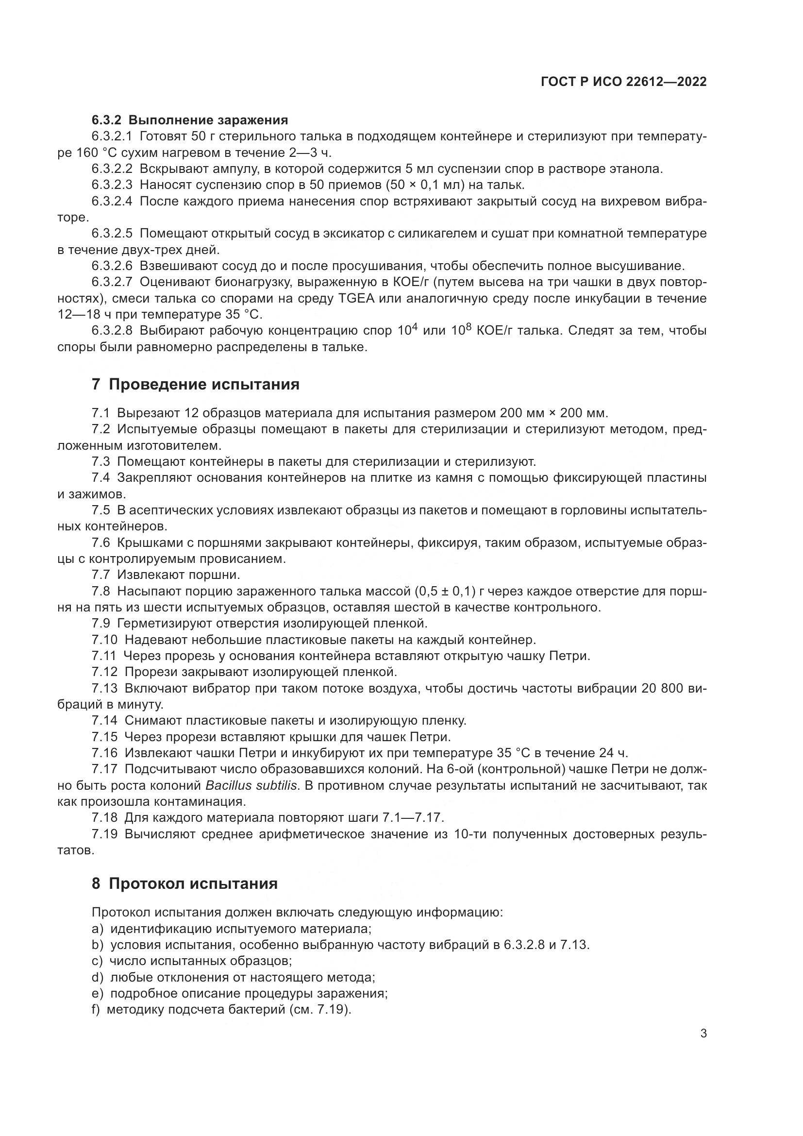 ГОСТ Р ИСО 22612-2022, страница 7