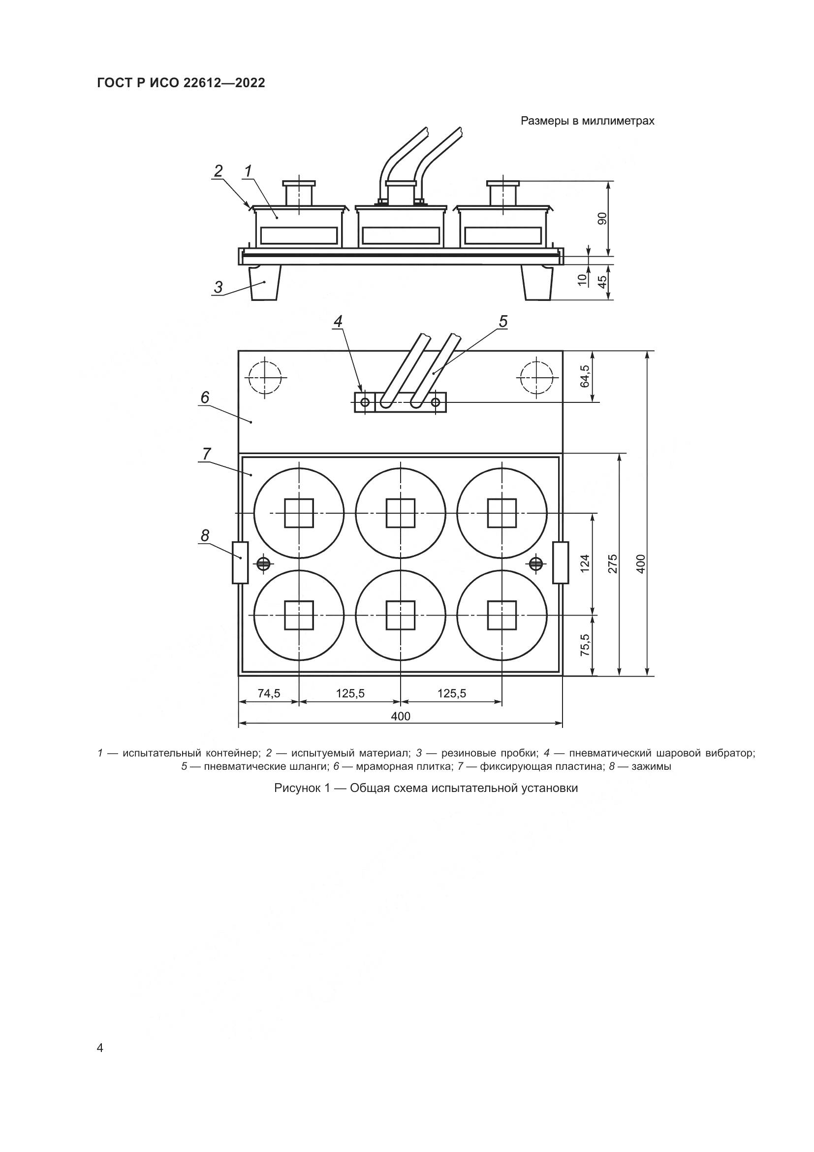 ГОСТ Р ИСО 22612-2022, страница 8
