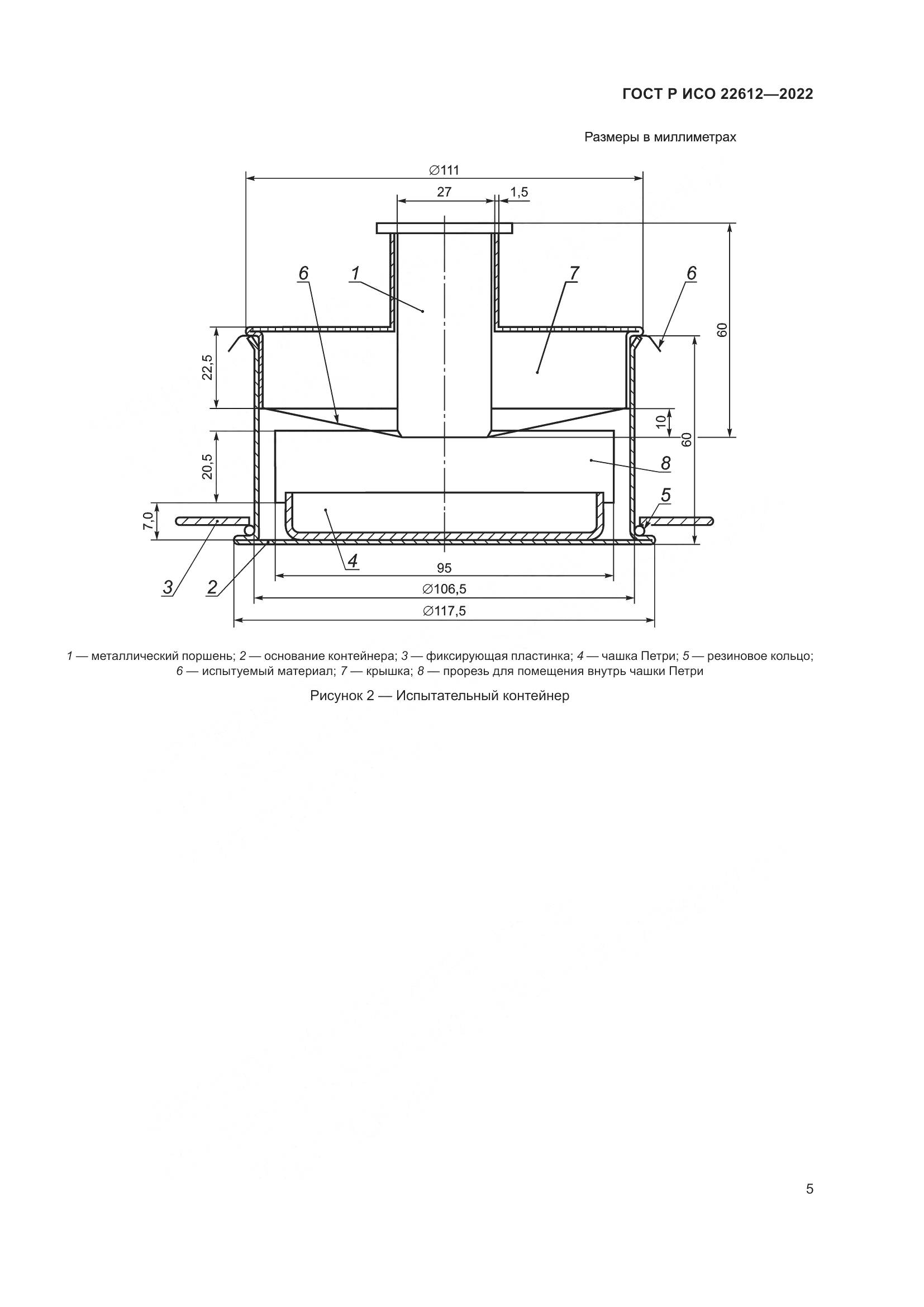 ГОСТ Р ИСО 22612-2022, страница 9