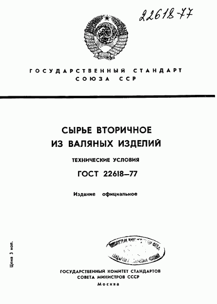 ГОСТ 22618-77, страница 1