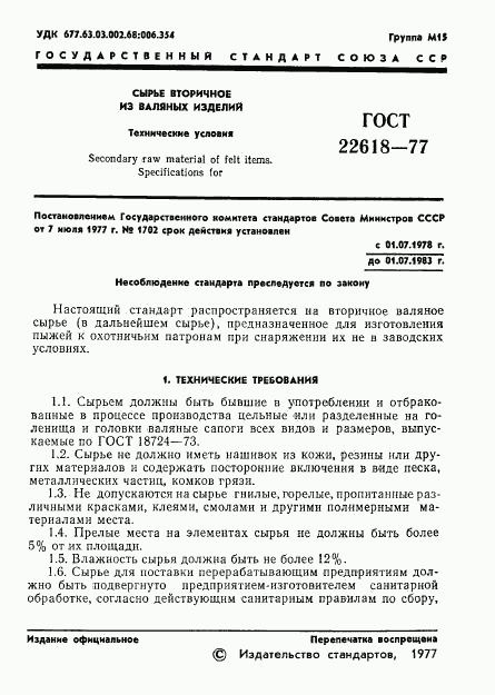 ГОСТ 22618-77, страница 2