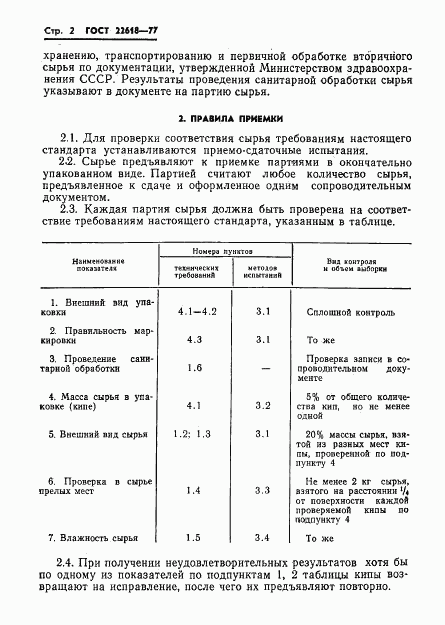 ГОСТ 22618-77, страница 3