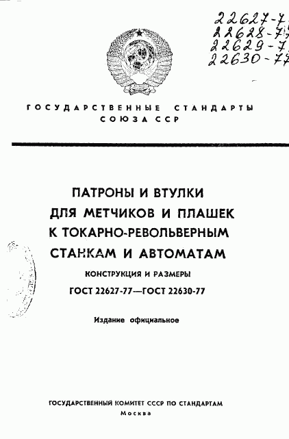 ГОСТ 22627-77, страница 1