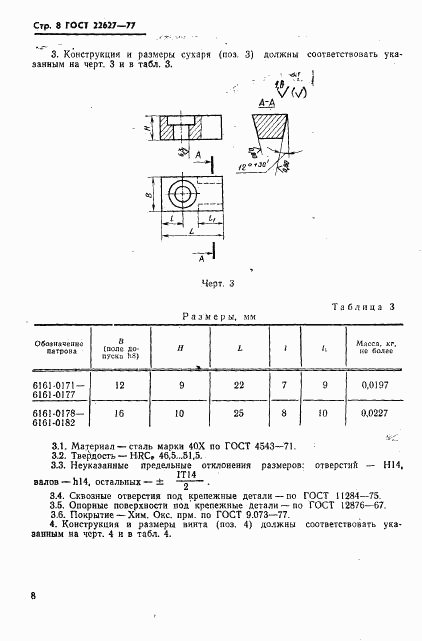 ГОСТ 22627-77, страница 10