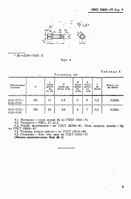 ГОСТ 22627-77, страница 11