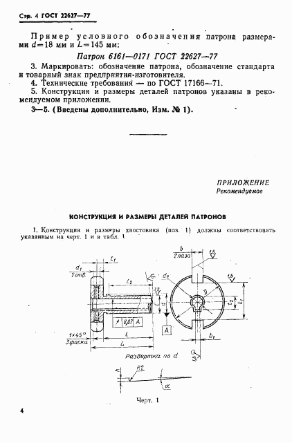 ГОСТ 22627-77, страница 6