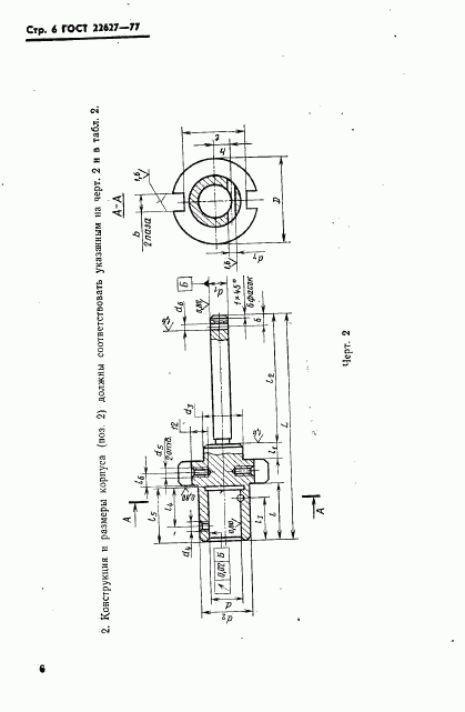 ГОСТ 22627-77, страница 8
