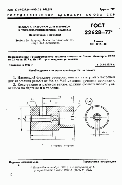 ГОСТ 22628-77, страница 1