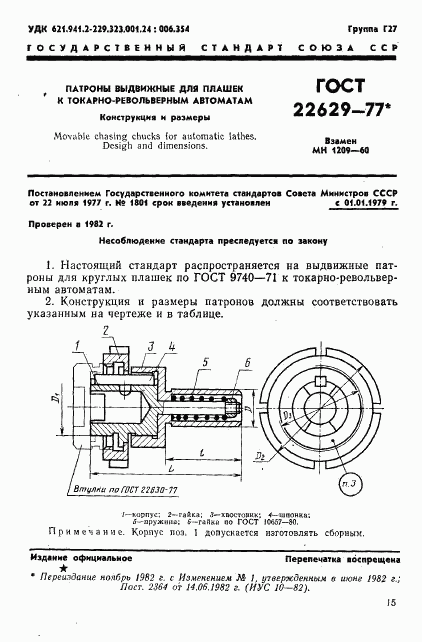 ГОСТ 22629-77, страница 1