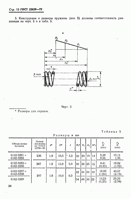 ГОСТ 22629-77, страница 10