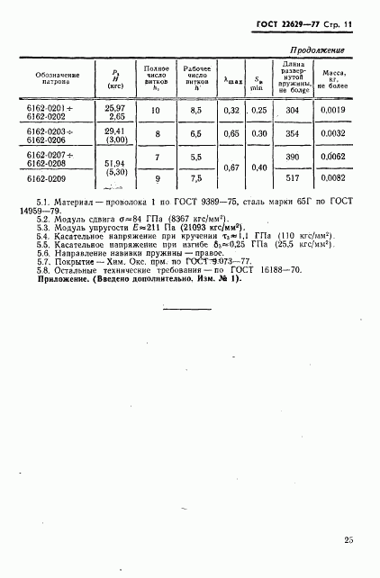 ГОСТ 22629-77, страница 11