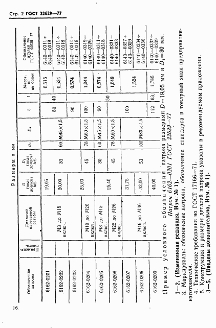 ГОСТ 22629-77, страница 2